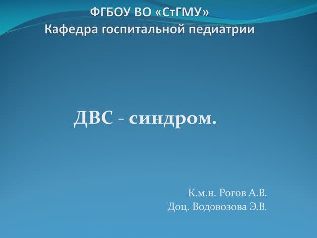 ДВС - синдром