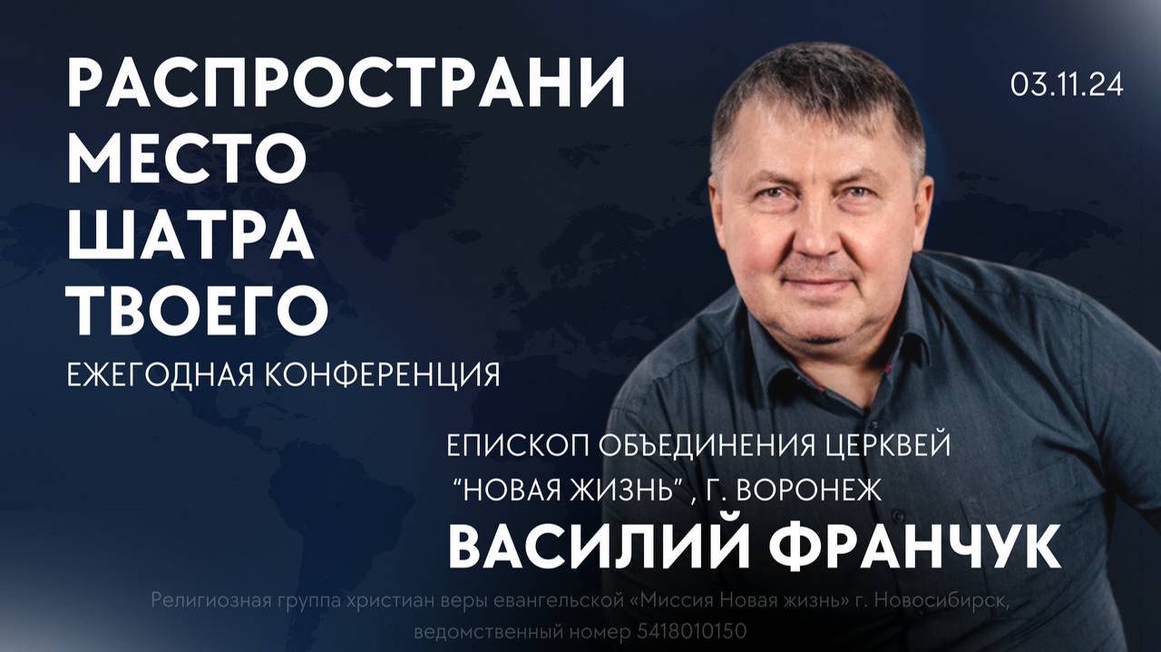 Василий Франчук / Воскресное богослужение/ «Новая жизнь» Новосибирск