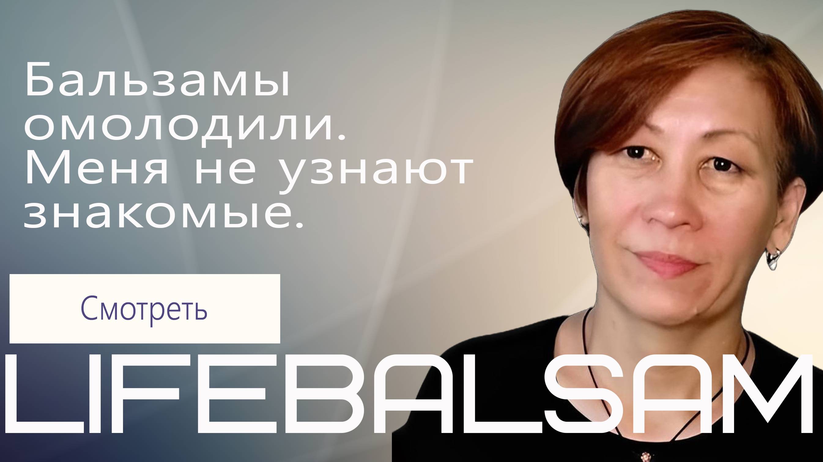Бальзамы омолодили. Меня не узнают знакомые.