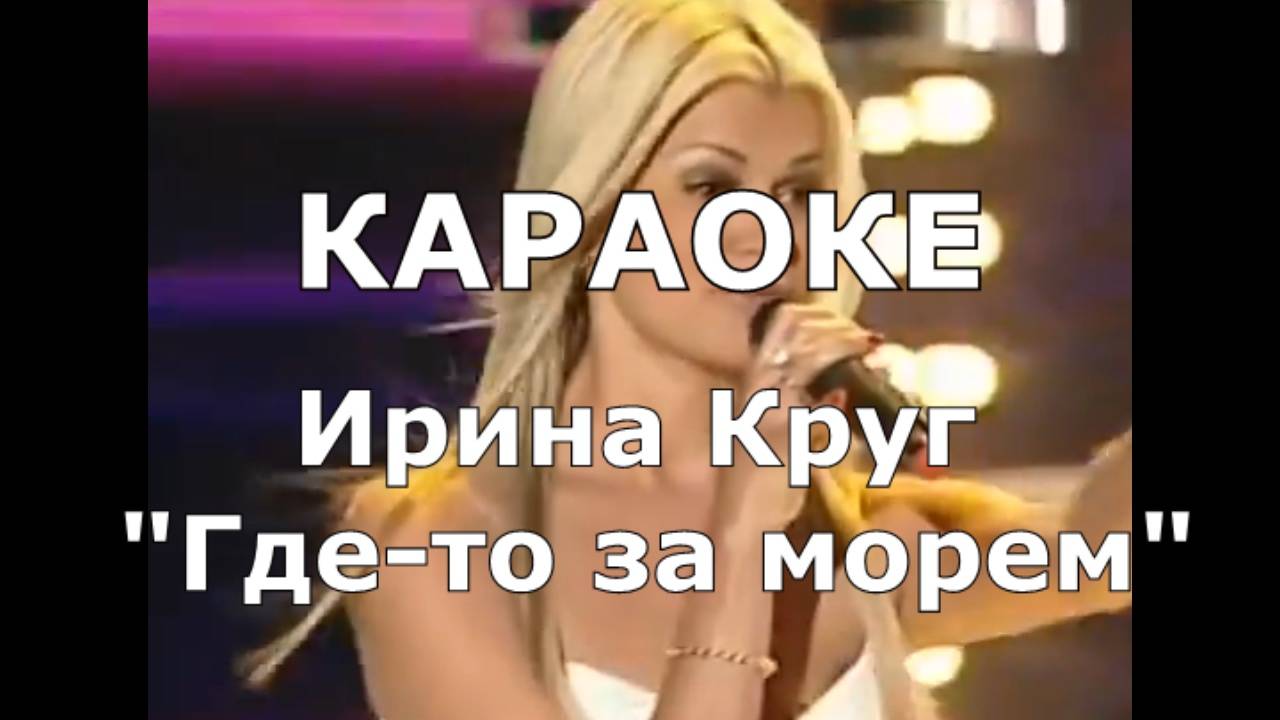 Где-то за морем