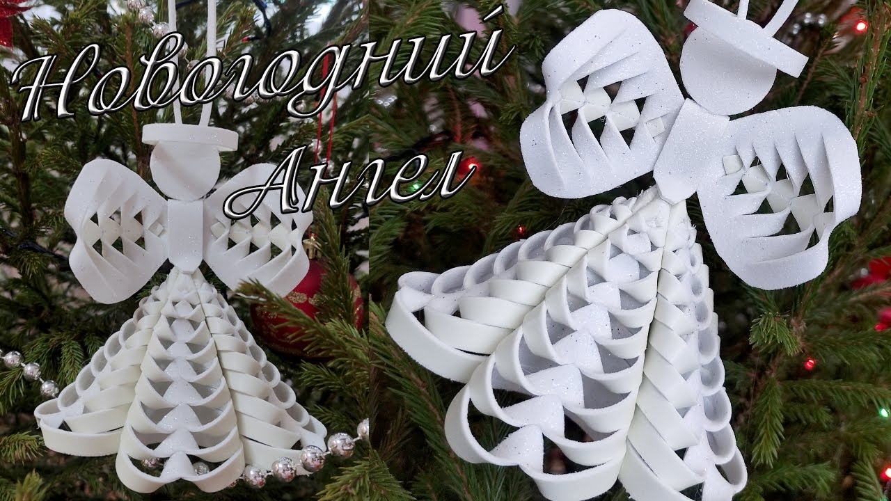 Новогодний АНГЕЛ. Новогодняя игрушка из фоамирана. New Year's angel from foamiran