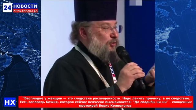 НХ: "Бесплодие у женщин — это следствие распущенности. Надо лечить причину, а не следствие.