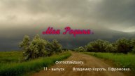 11-й выпуск фотослайдшоу "Моя Родина" с пометкой - Край.