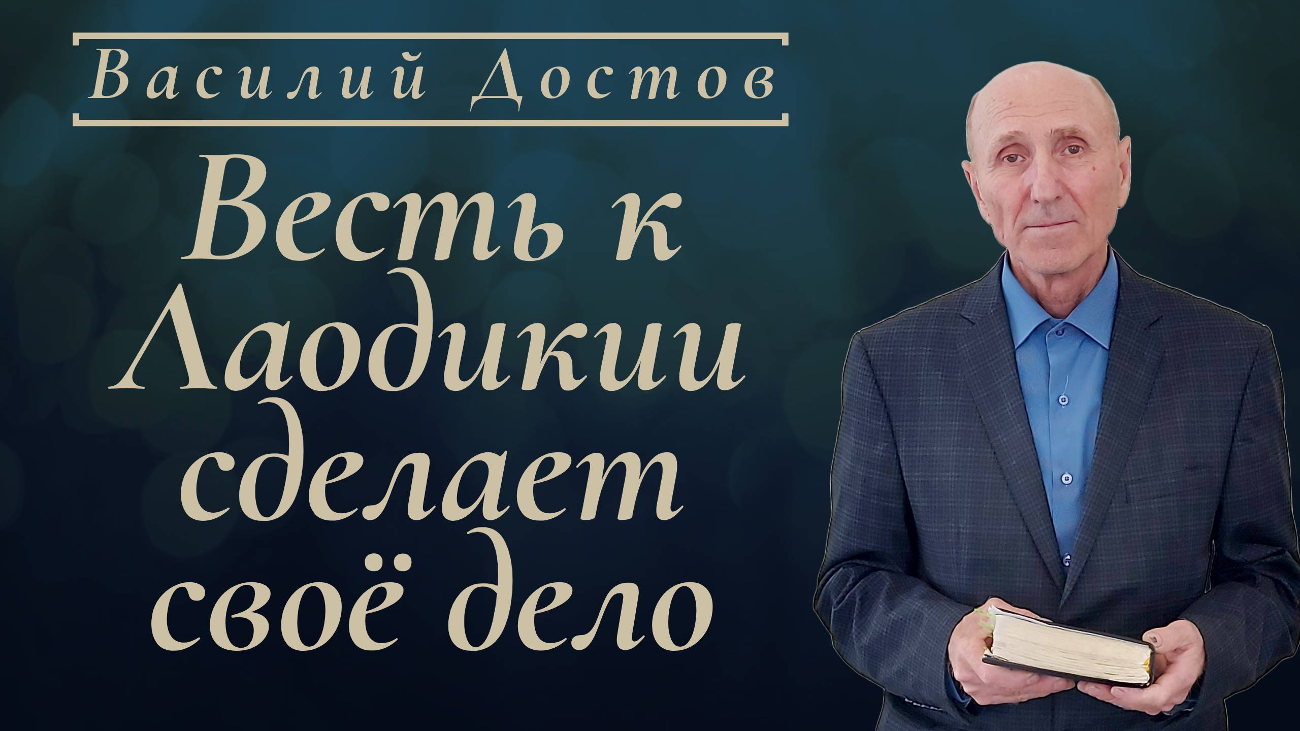 Весть к Лаодикии сделает своё дело | Василий Достов