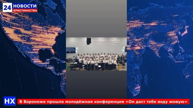 НХ: В Воронеже прошла молодёжная конференция «Он даст тебе воду живую»