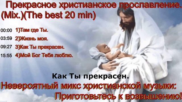 Прекрасное христианское прославление.(Mix.)(The best 20 min.)