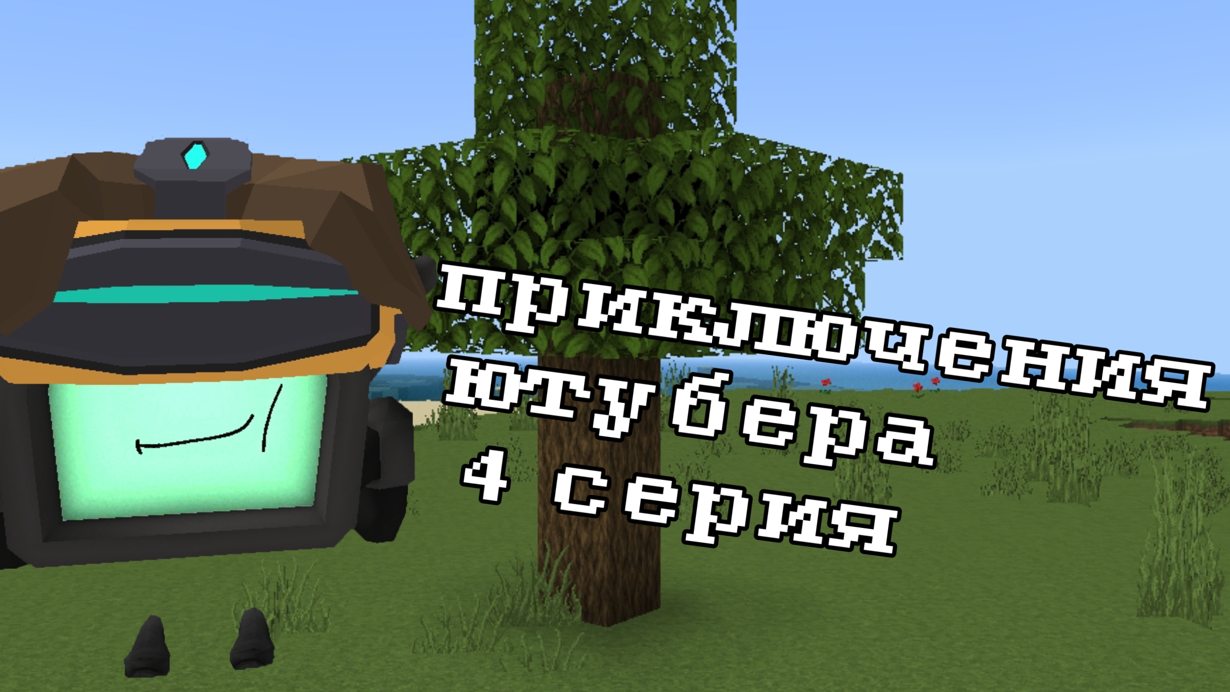 приключения ютубера 4 серия