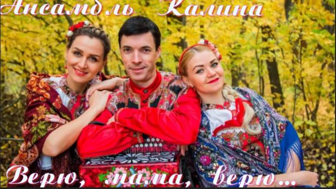 Ансамбль Калина - Верю, мама, верю!