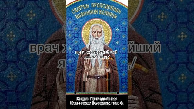 Кондак Преподобному Иоанникию Великому, глас 8, 17 ноября по н.с.