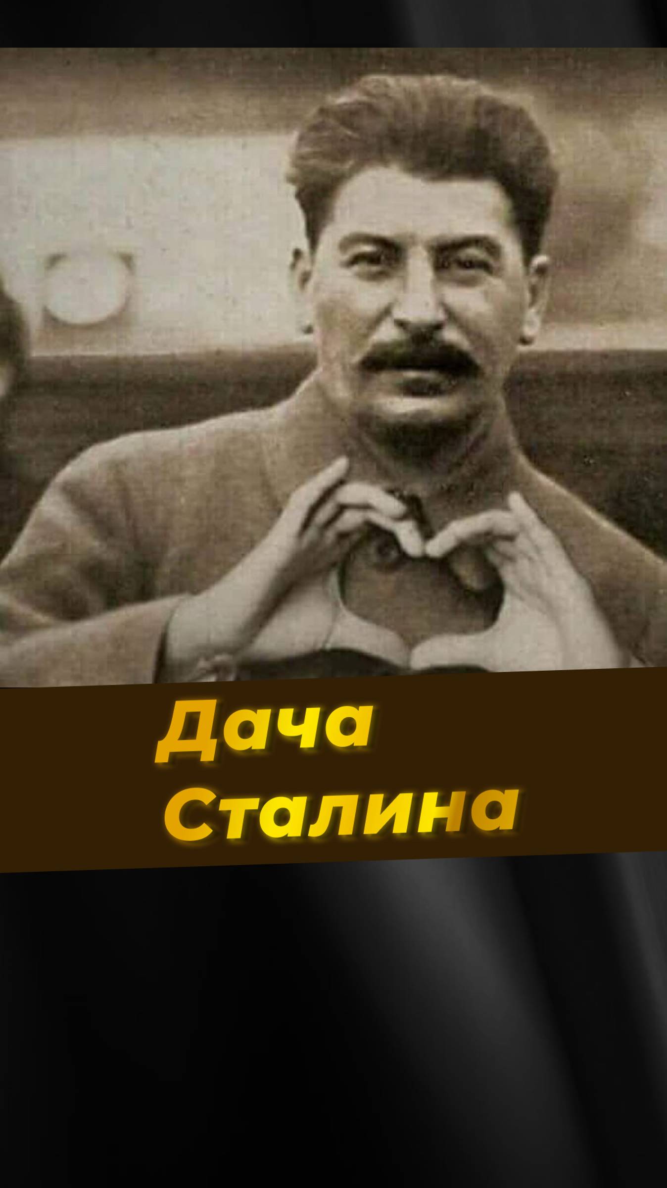 Дача Сталина
#расследование #тайна #секрет #дача #сталин #ссср