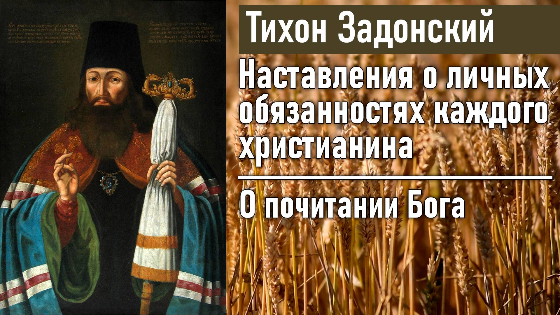 О почитании Бога / Тихон Задонский - наставления о личных обязанностях каждого христианина