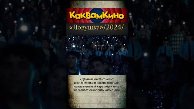 «Ловушка»/2024/