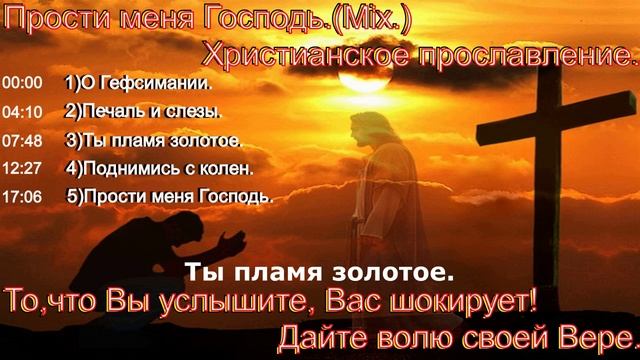 Прости меня Господь.(Mix.)Христианское прославление.