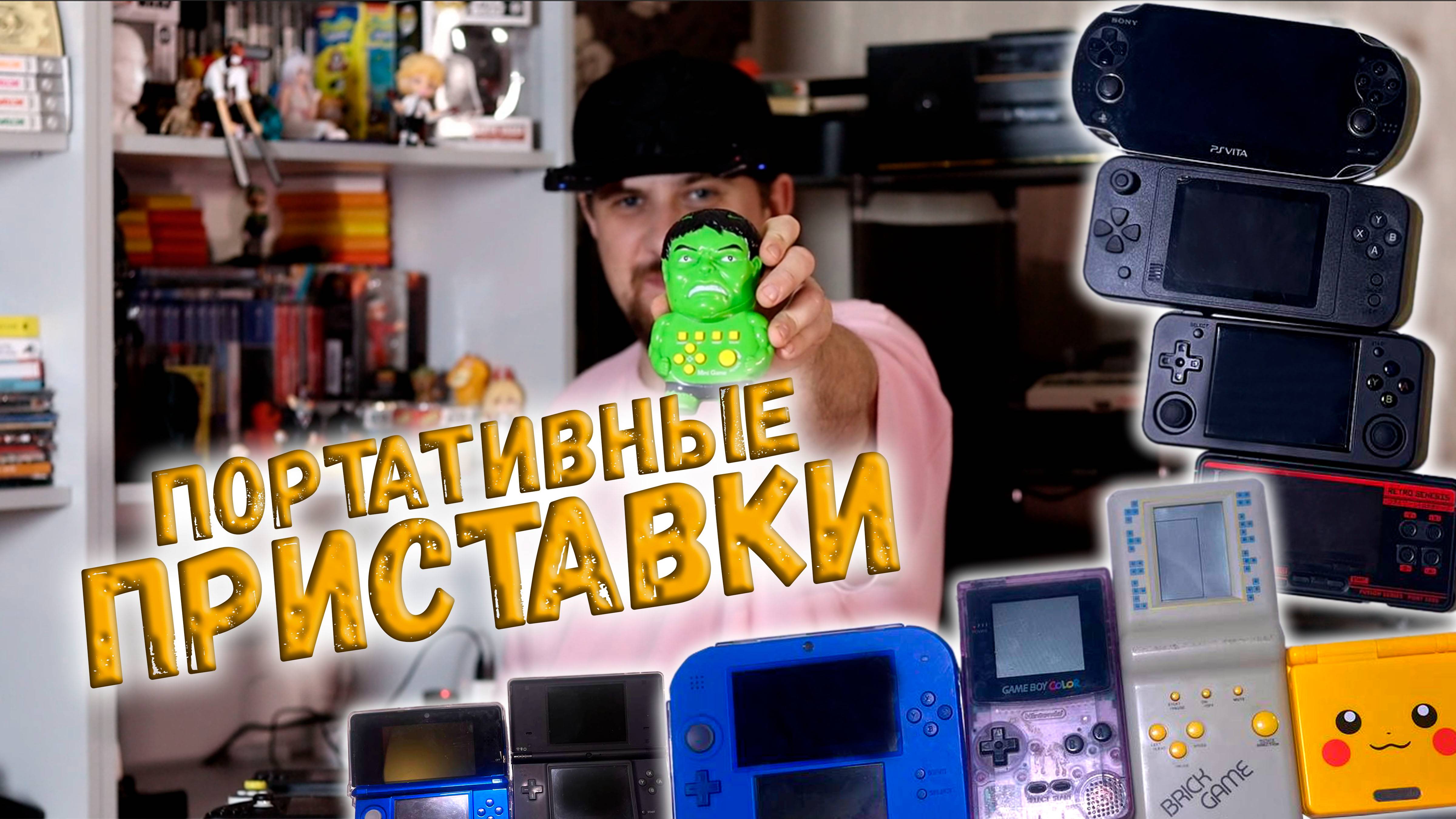 МОЯ КОЛЛЕКЦИЯ ПОРТАТИВНЫХ ПРИСТАВОК. ОТ NINTENDO GAME BOY ДО STEAM DECK