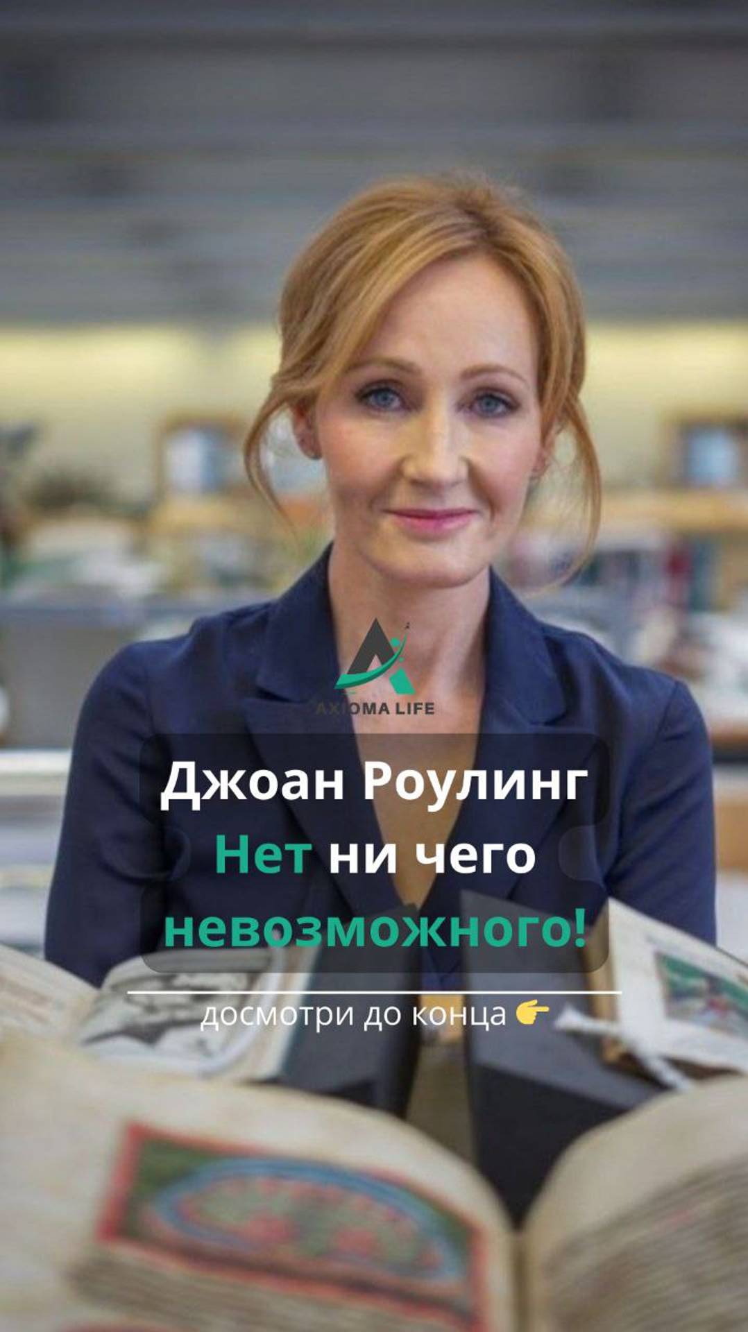 «На свете нет ничего невозможного — дело только в том, хватит ли у тебя храбрости»