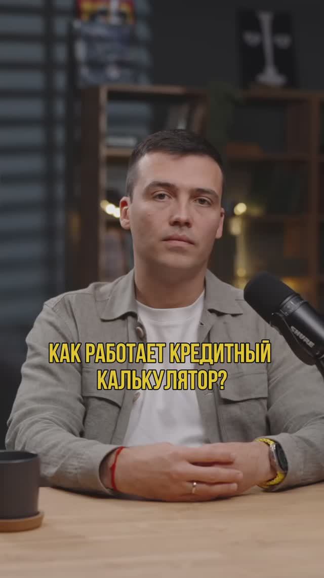 Как работает кредитный калькулятор?