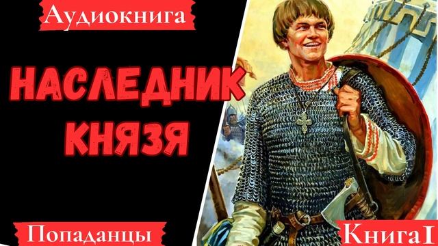 [АУДИОКНИГА]: Наследник князя. Книга 1. Попаданцы.