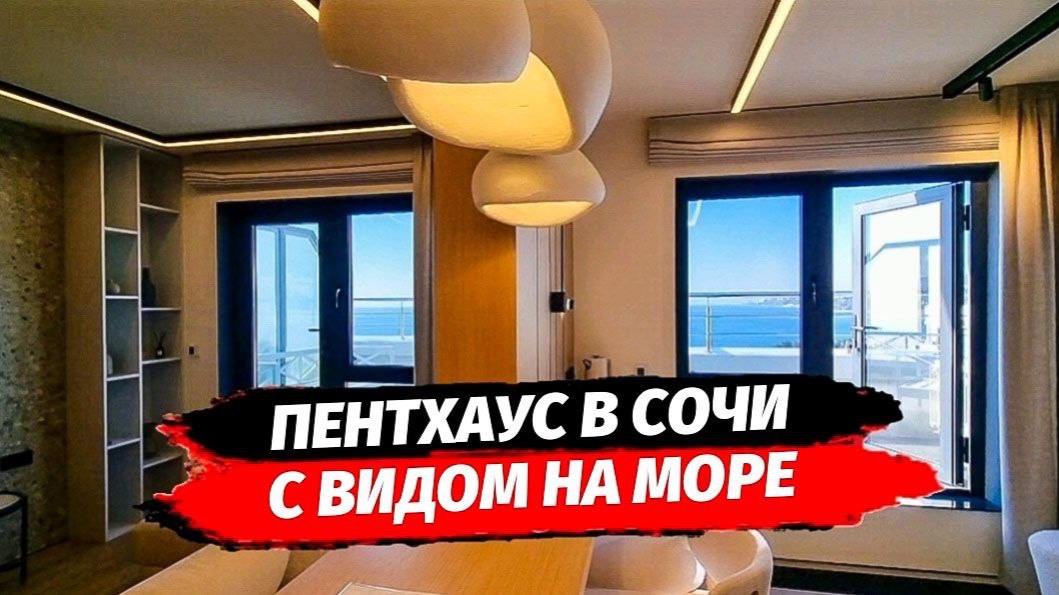 Пентхаус с видом на море 🌊
