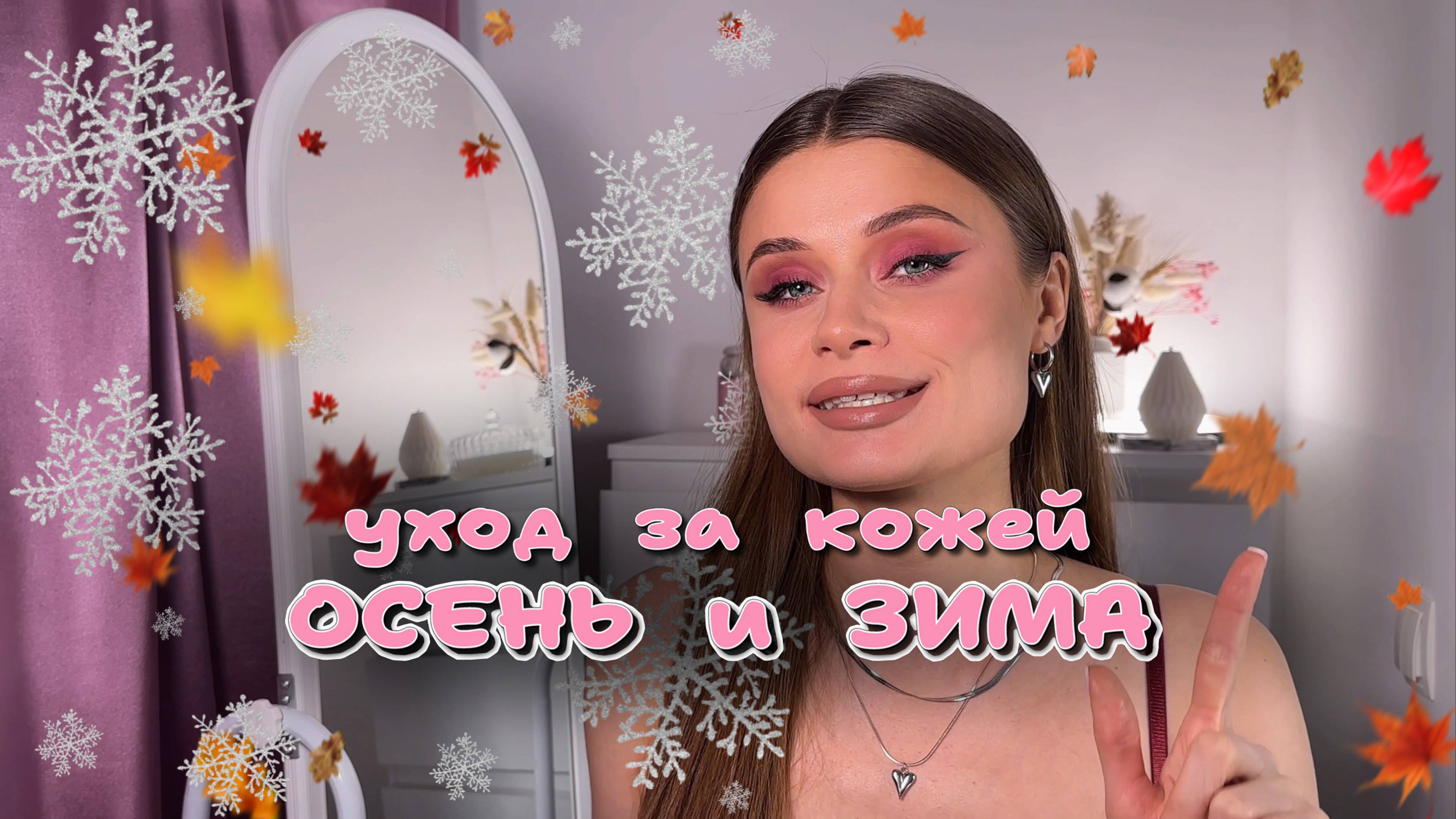 Как ухаживать за кожей осенью и зимой?