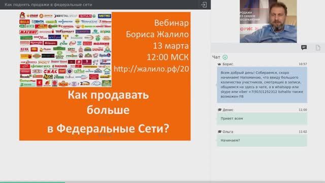 Как поднять продажи в федеральные сети - Вебинар Бориса Жалило