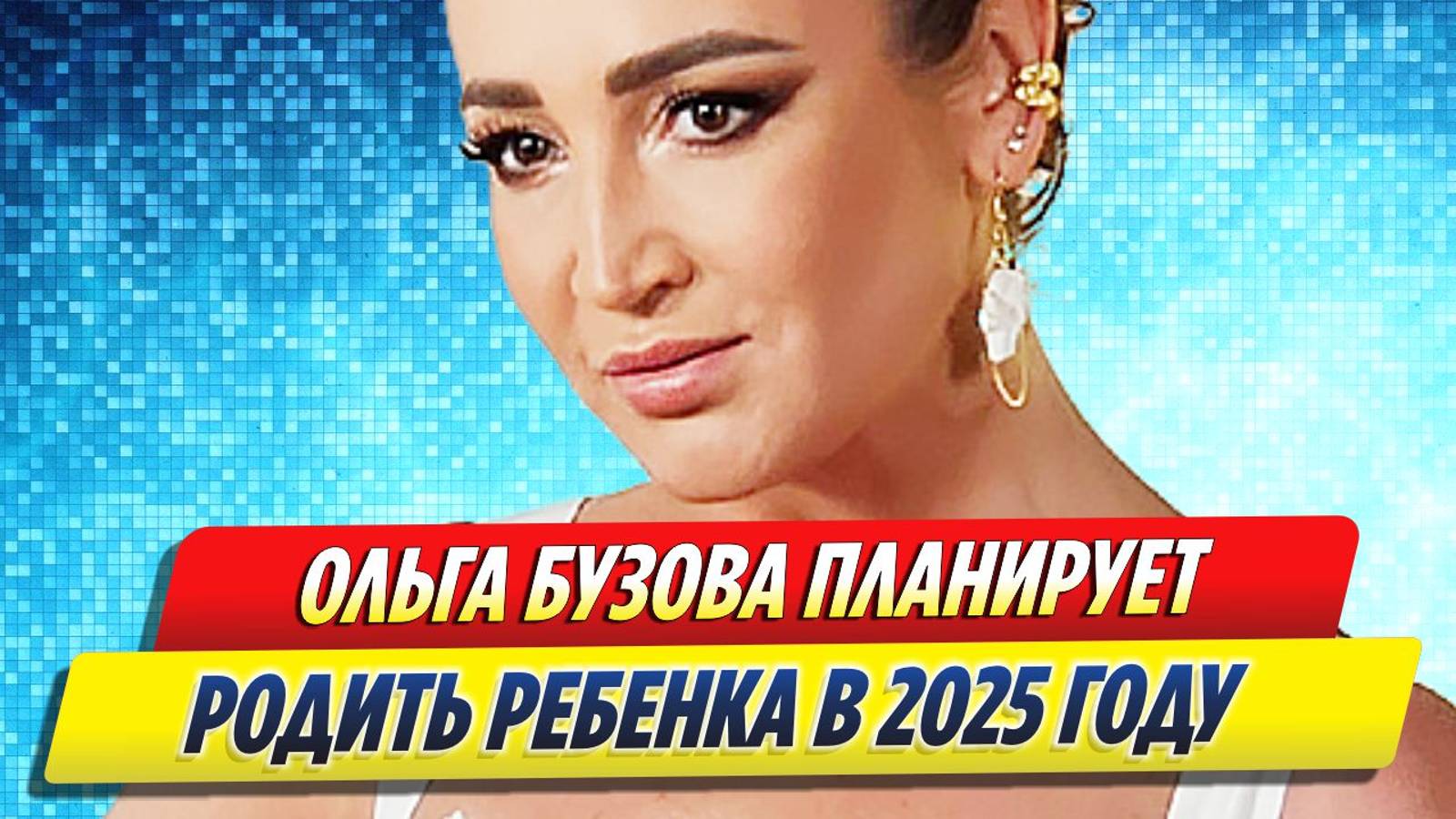 Новости Шоу-Бизнеса ★ Ольга Бузова планирует родить ребёнка в 2025 году