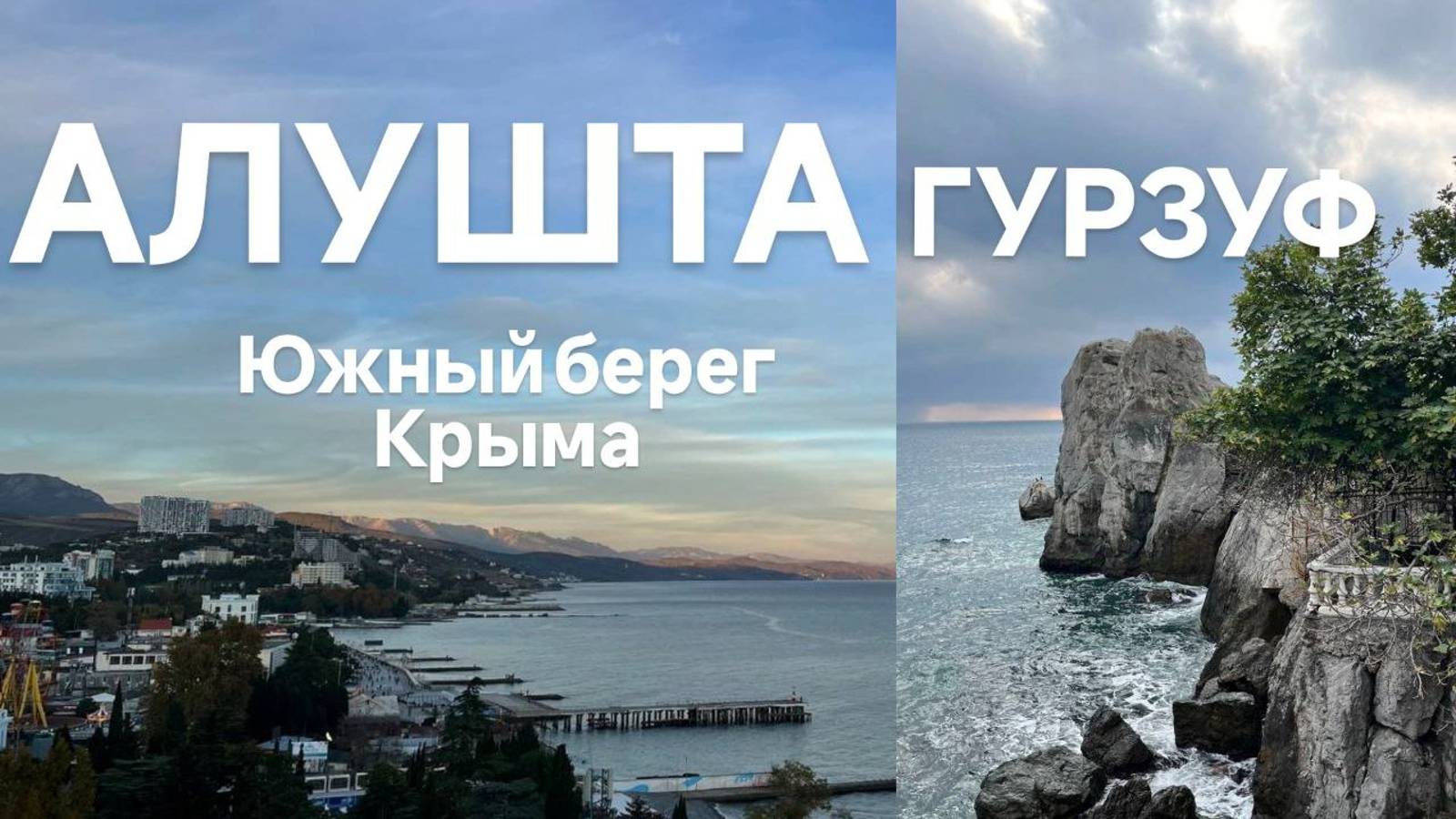 Южный берег Крыма / Алушта и Гурзуф / Музей Дача Чехова