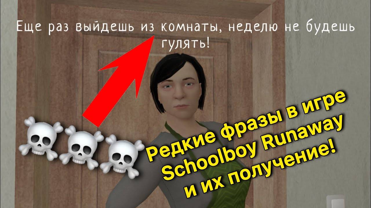 Редкие фразы в игре Schoolboy Runaway и их получение!