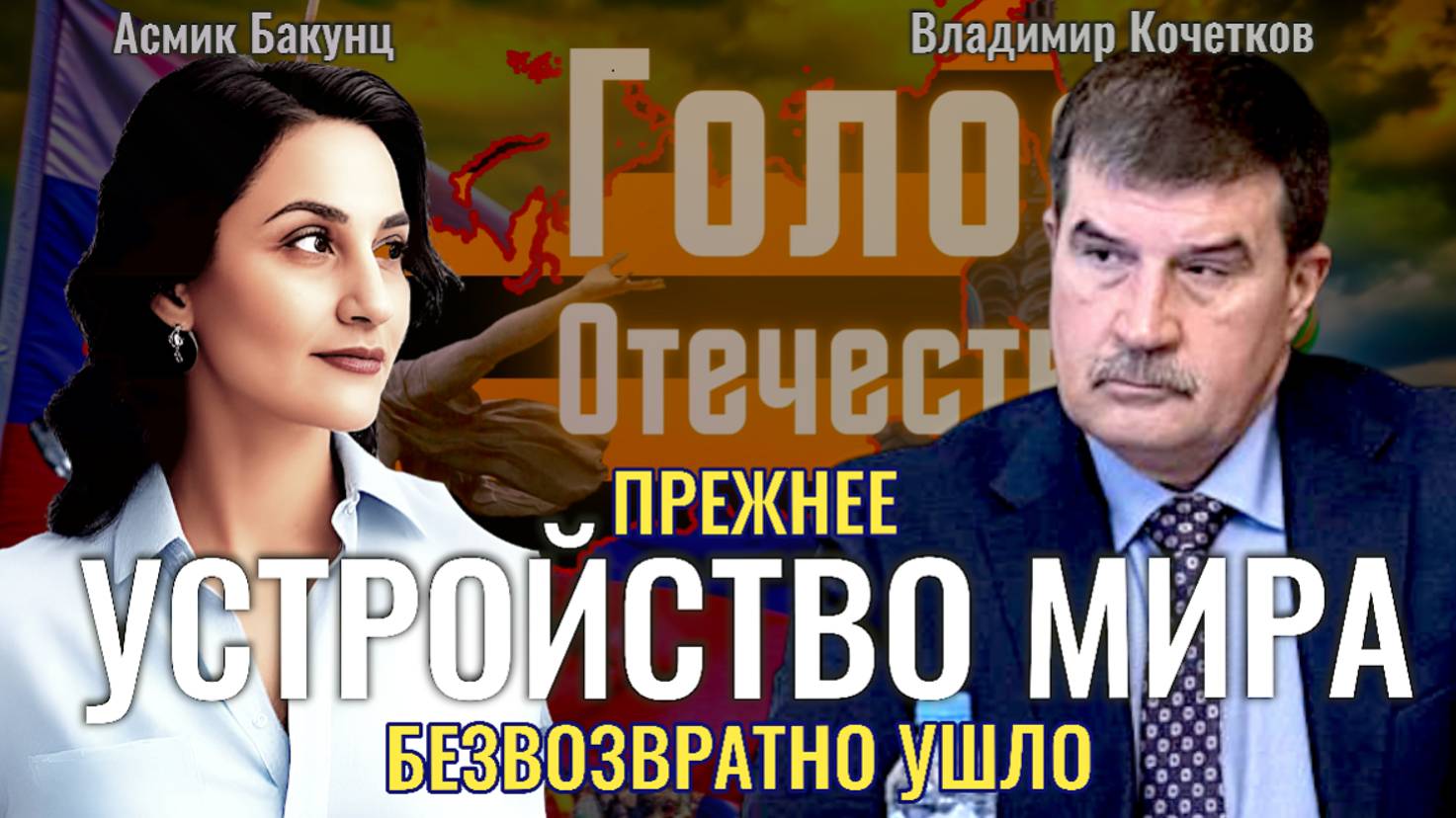 Прежнее устройство мира безвозвратно ушло - Владимир Кочетков, Асмик Бакунц