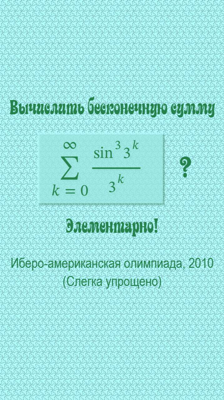 Вычислить бесконечную сумму? Элементарно!
