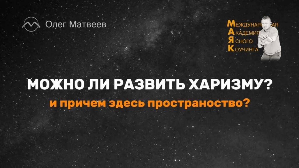 Можно ли развить харизму