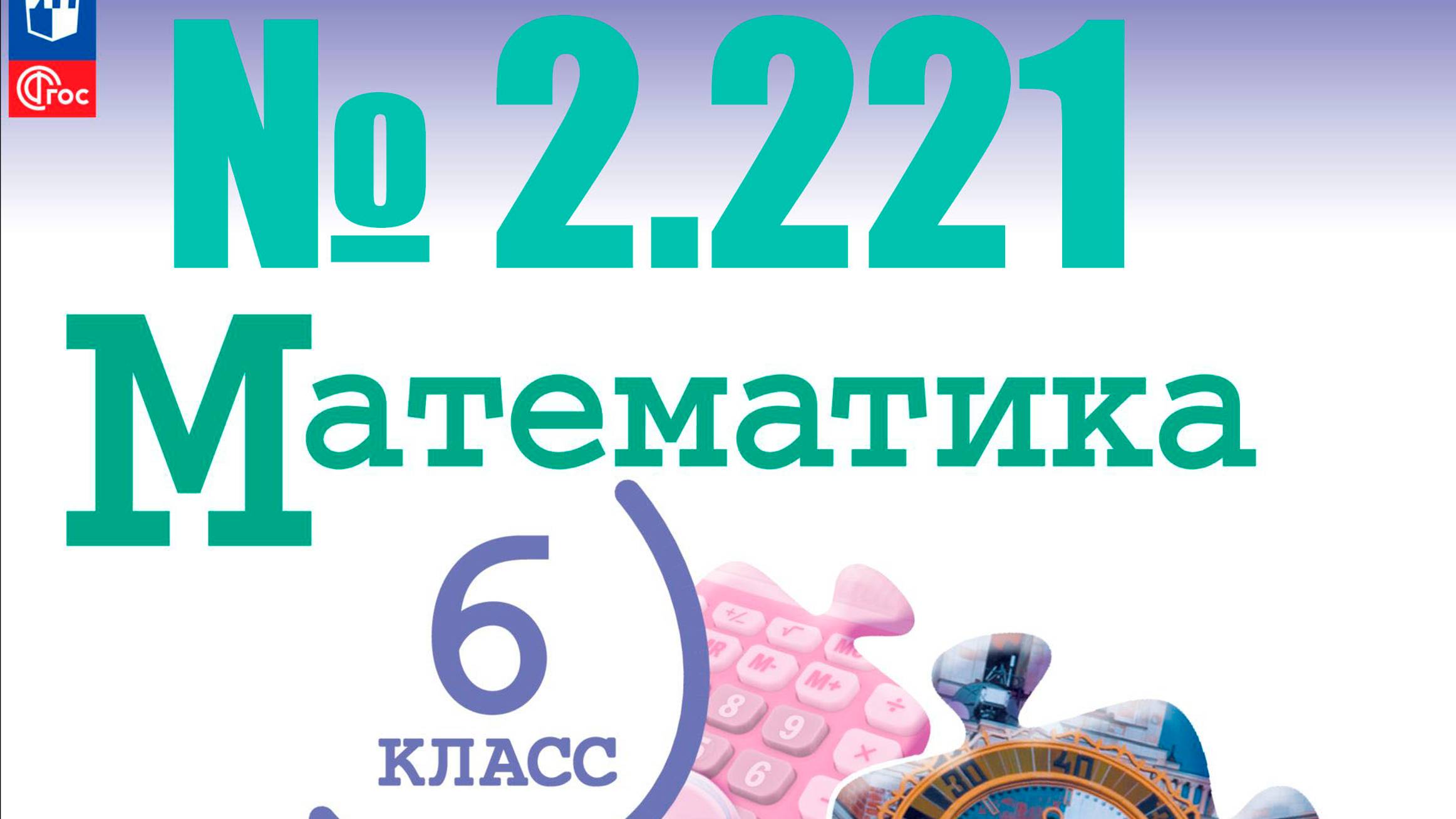 математика 6 класс номер 2.221