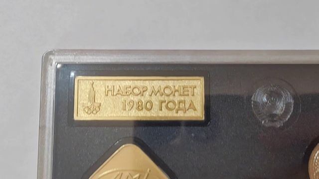 Годовой набор СССР 1980 года