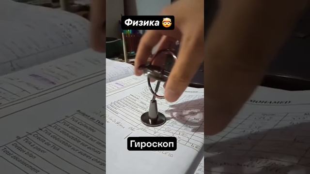 Физика и гироскоп