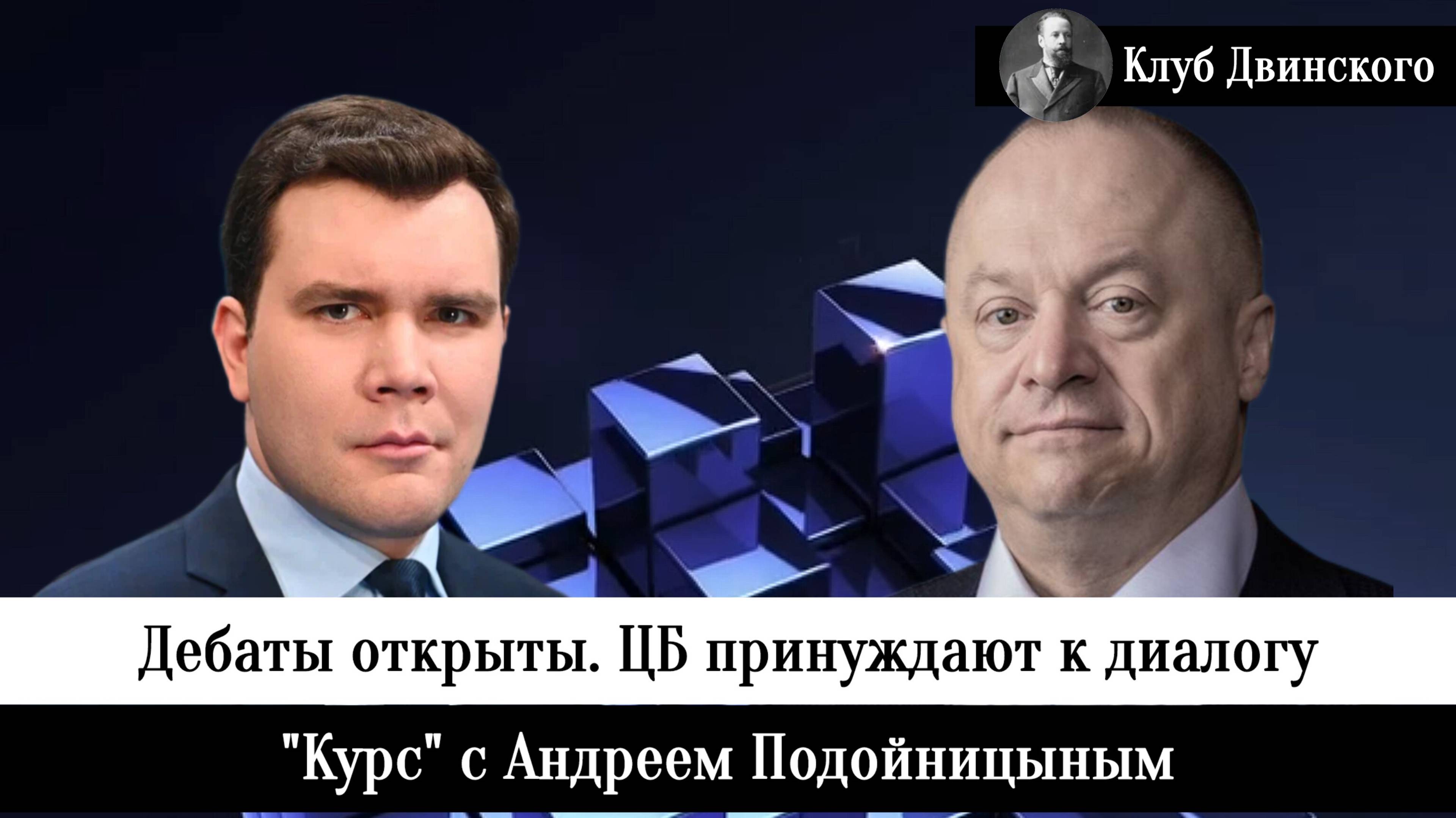 Дебаты открыты. Центробанк будет вынужден пойти на диалог