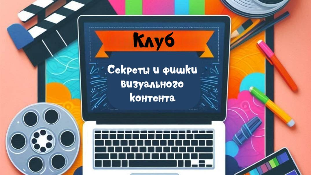 Приглашаю в клуб Секреты и фишки визуального контента.