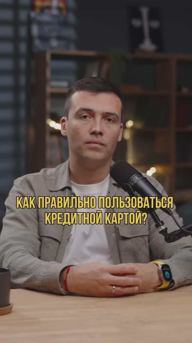 Как правильно пользоваться кредитной картой? #кредитныйброкер #кредитование #кредитдлябизнеса