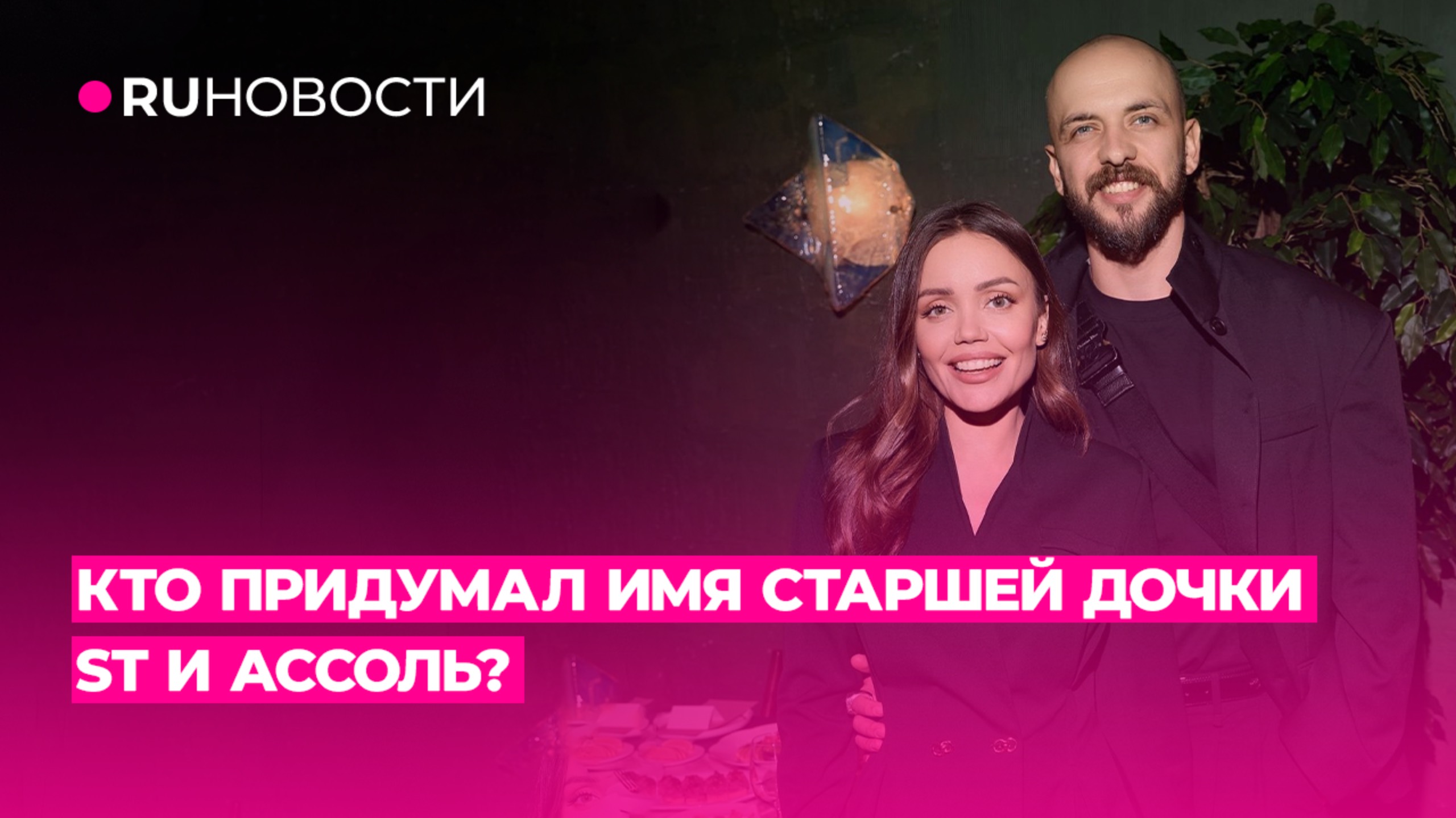 Кто придумал имя старшей дочери ST и Ассоль?