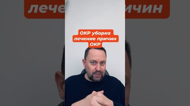 ОКР уборка лечение причин ОКР #окруборка #окрчистоты #окр #окрлечение #окрмысли