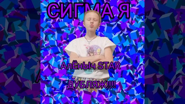 СИГМА Я. АлЁнЫч STAR. (2024 год)