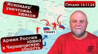 СВОДКА СВО 16.11.2024. АРМИЯ РОССИИ ВОШЛА В ЧЕРНИГОВСКУЮ ОБЛАСТЬ. ОБСТАНОВКА НА ФРОНТАХ СВО
