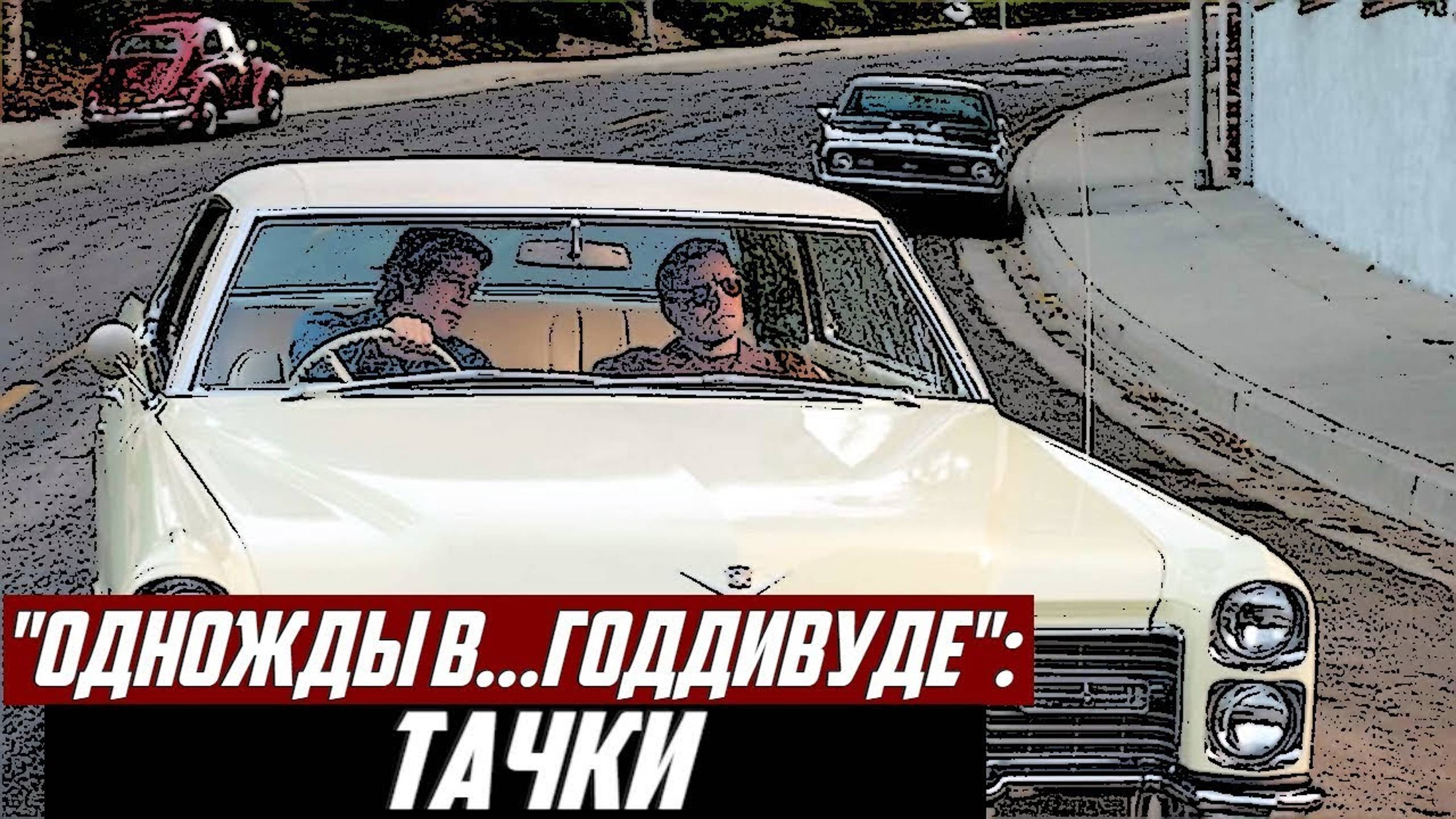 2000 Ретро Авто Для "Однажды... В Голливуде". Как Подбирались Тачки