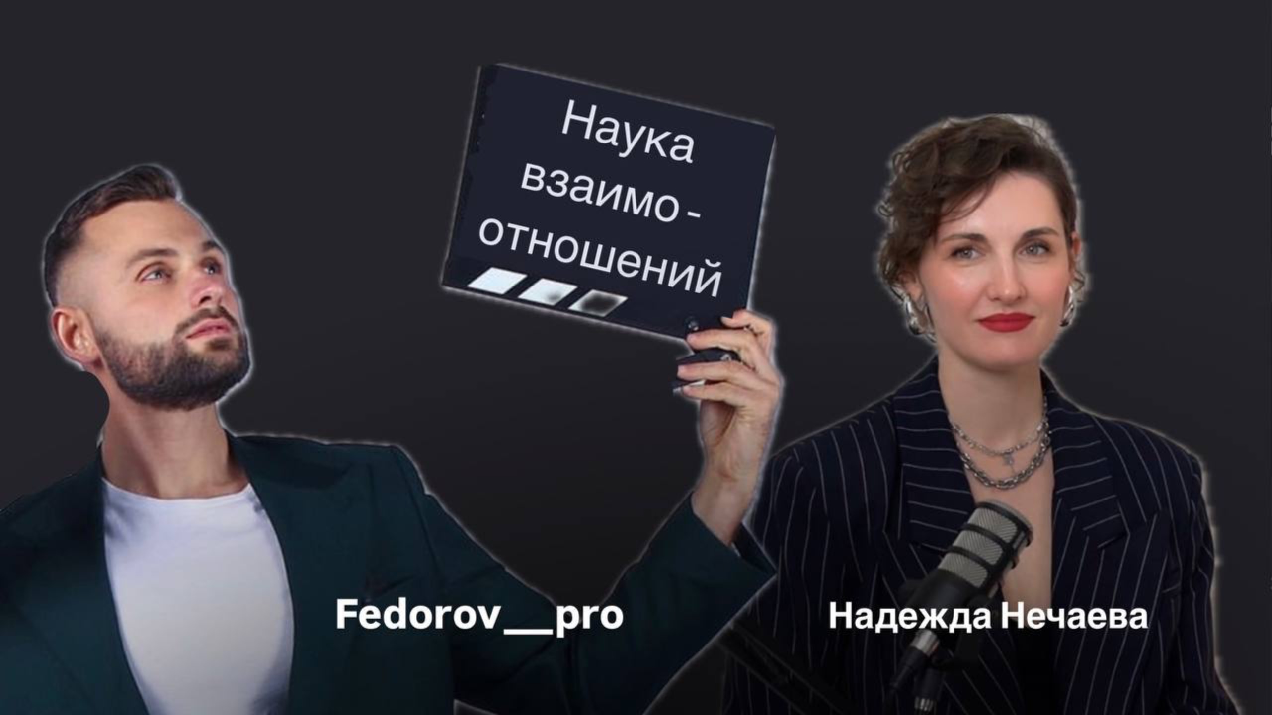 Наука взаимоотношений.
Раскрываем секреты построения взаимоотношений вместе с Сергеем Федоровым.