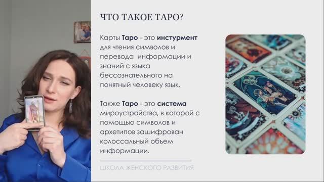 Что такое карты таро? Как работают карты таро? Таро и бессознательное.