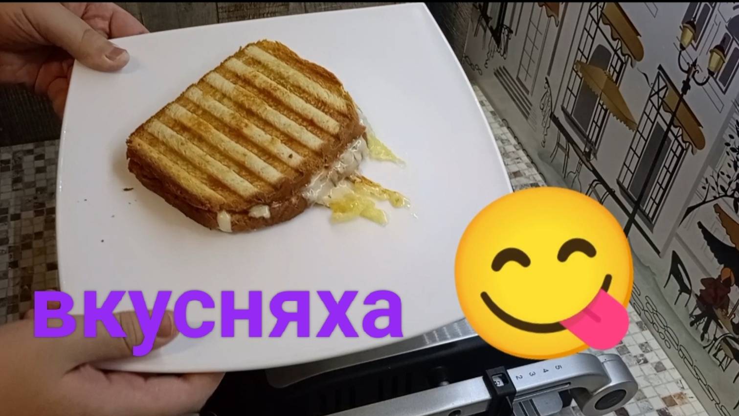 Крутой сендвич. (Когда я не играюсь, я вкусно питаюсь.)