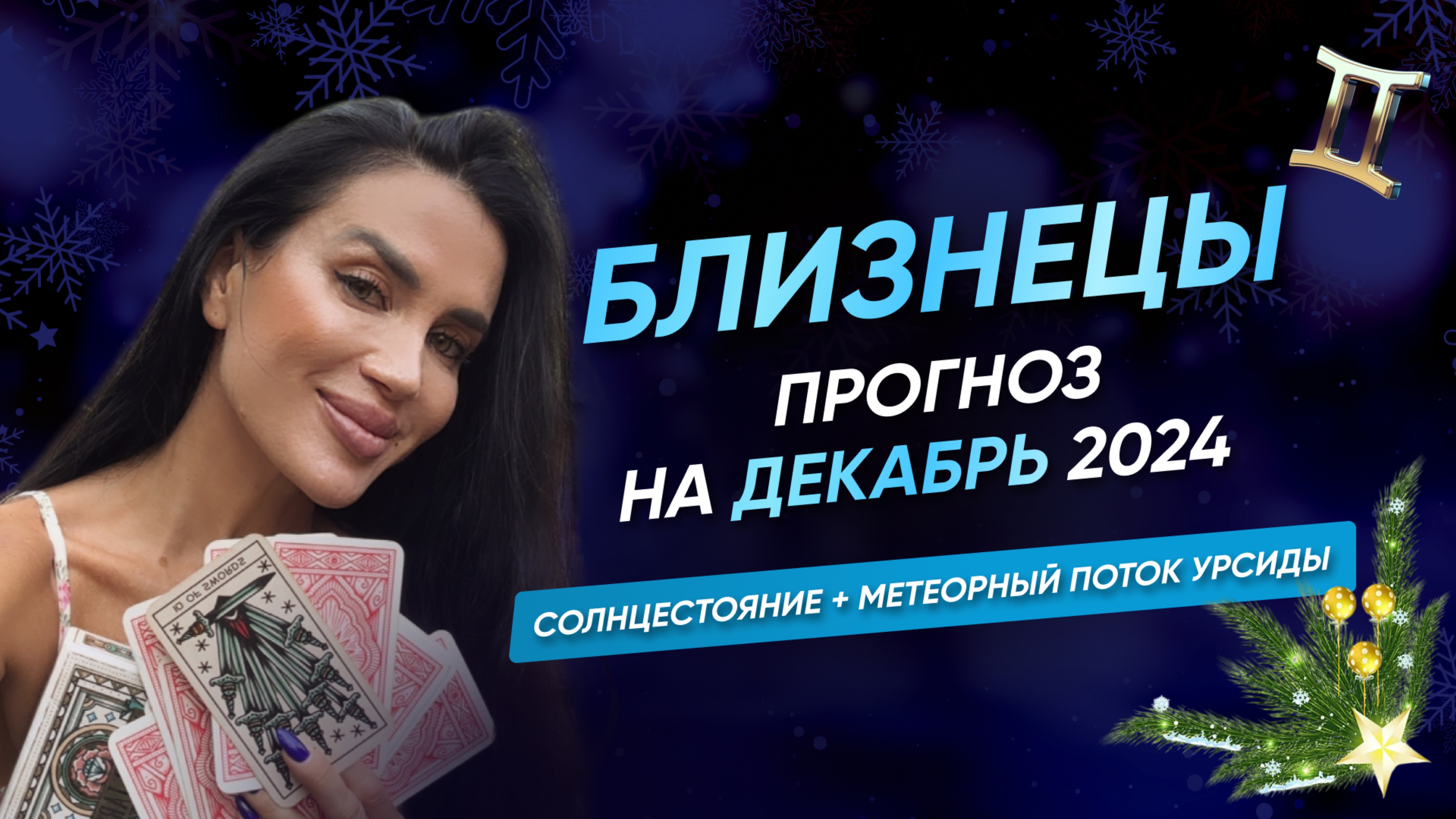 БЛИЗНЕЦЫ | ПРОГНОЗ НА ДЕКАБРЬ 2024 | Солнцестояние + метеорный поток Урсиды 🌠 #таро #прогноз