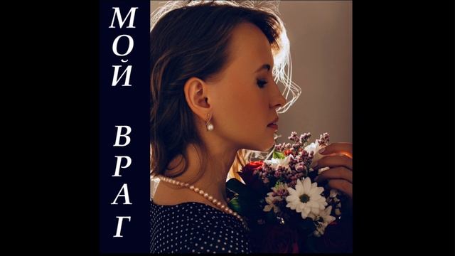 Таня Жидкова - Мой враг