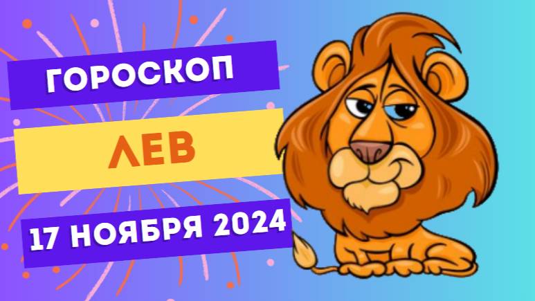 ♌ Лев: Блеск и признание ждут вас ✨ Гороскоп на сегодня, 17 ноября 2024