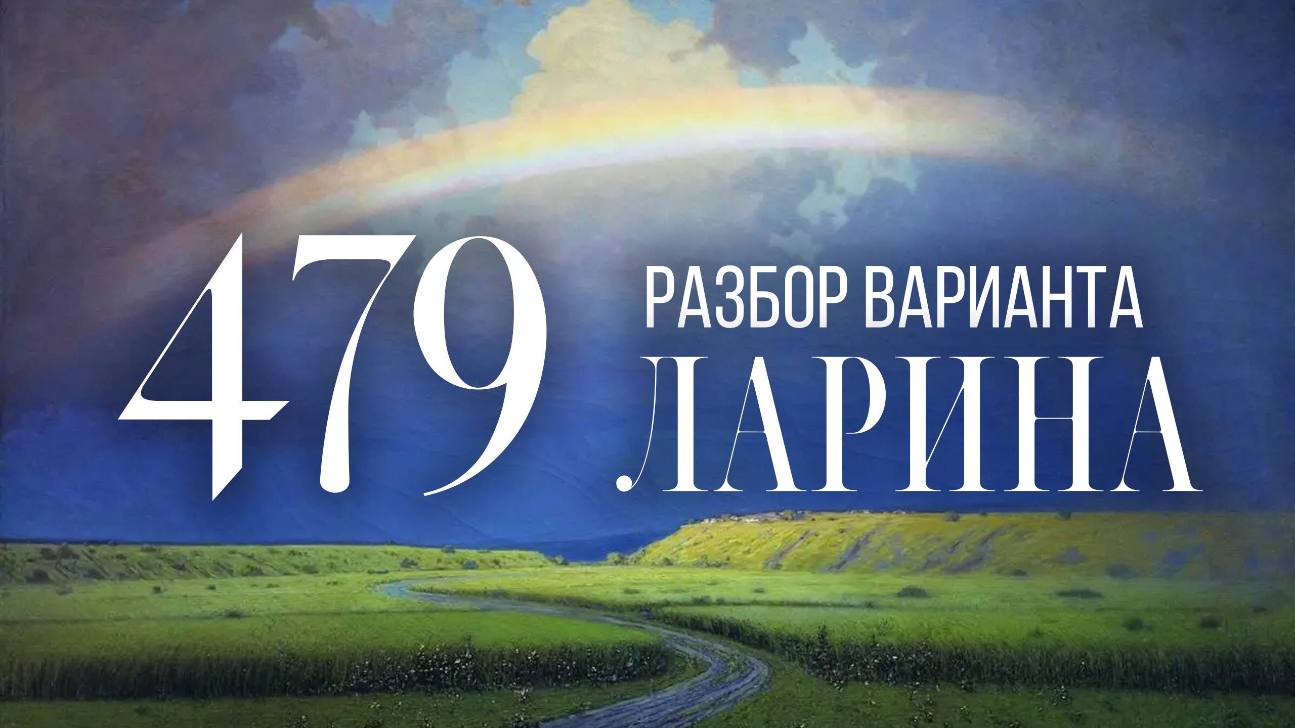 Разбор 479 варианта Ларина, 1-12 задания