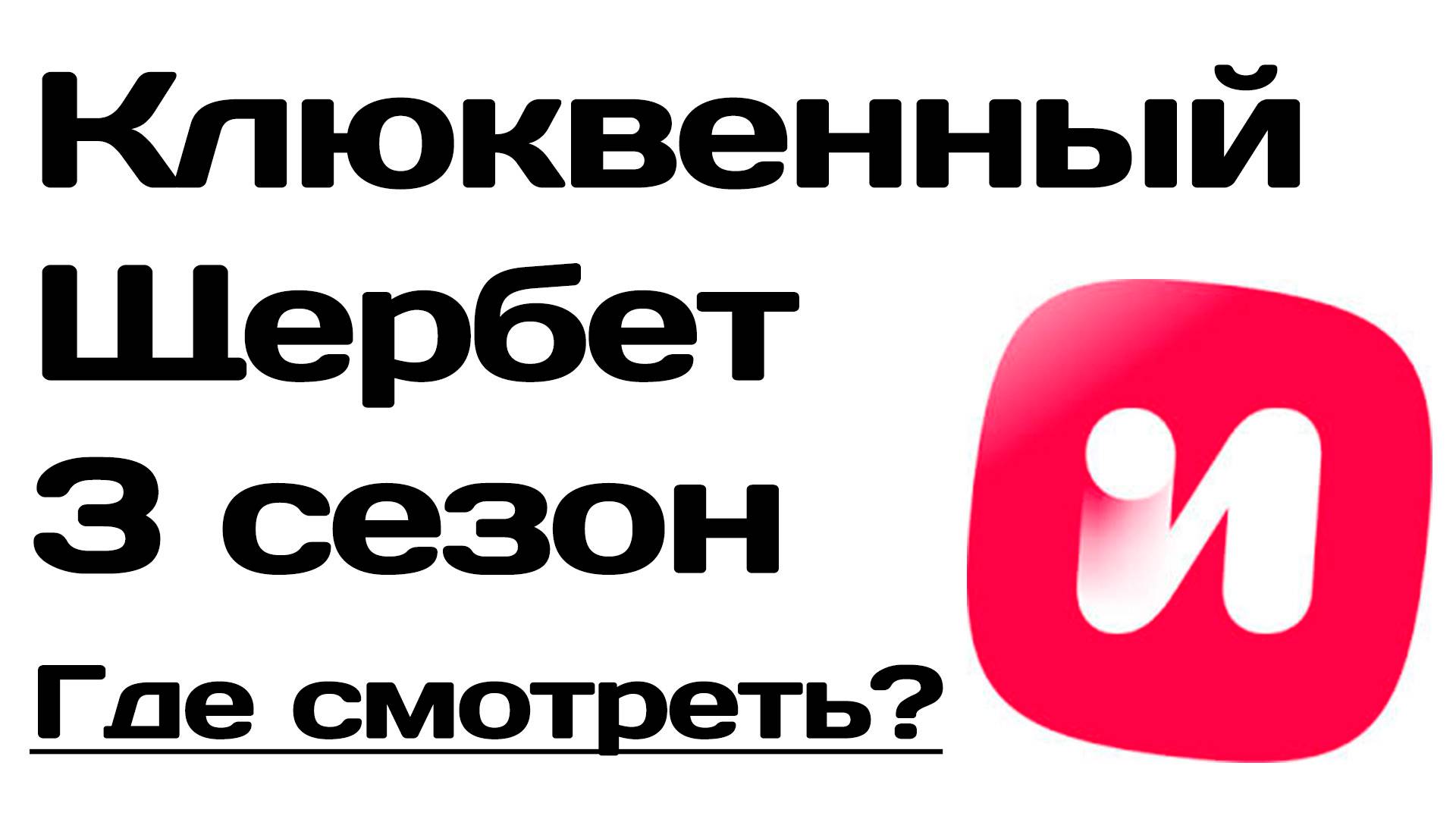 Клюквенный щербет 3 сезон. Обзор