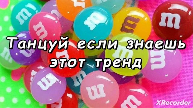 танцуй если знаешь этот тренд